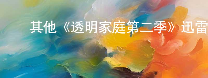 ﻿曹宪勇发布﻿其他《透明家庭第二季》迅雷下载/在线观看/百度云-都市/情感-美剧天堂
